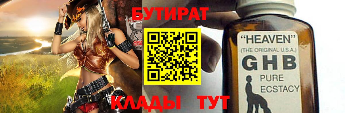 Бутират жидкий экстази  Вход с VPN  Новоалександровск 