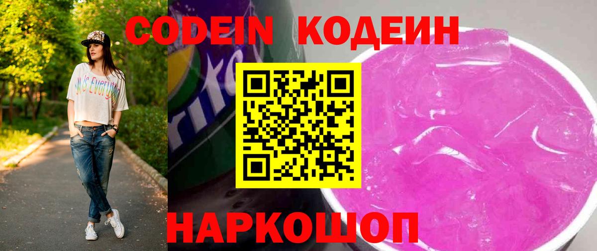 Кодеин Purple Drank  Вход с VPN  Новоалександровск 