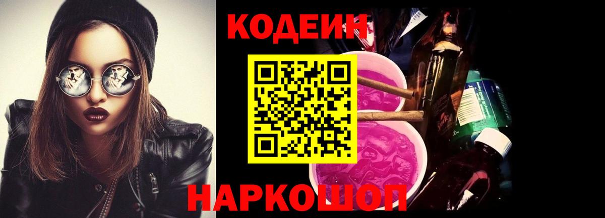 Codein напиток Lean (лин) Новоалександровск